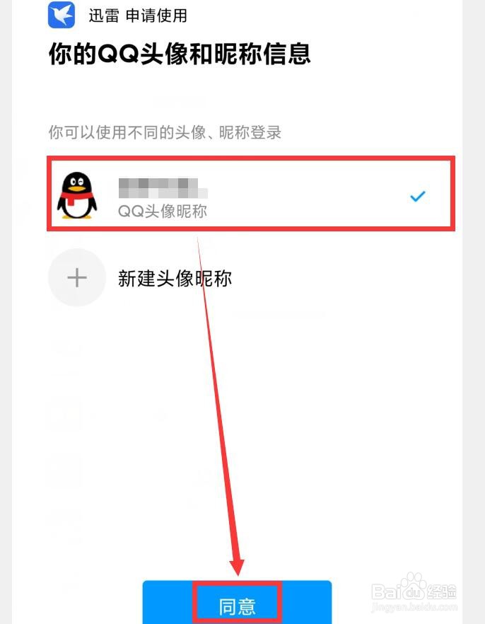 迅雷APP如何绑定QQ账号