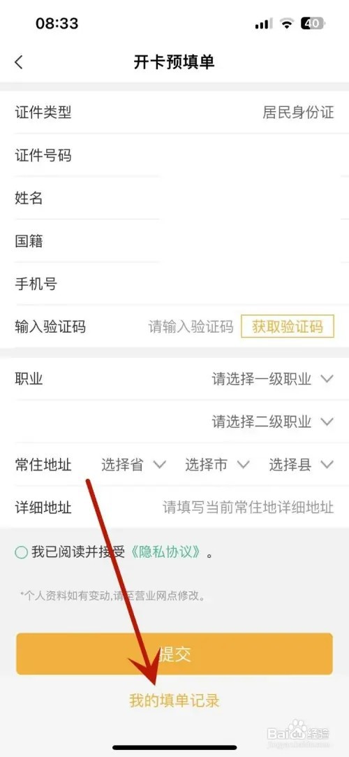 中国农业银行如何查看开卡预填单的填单记录