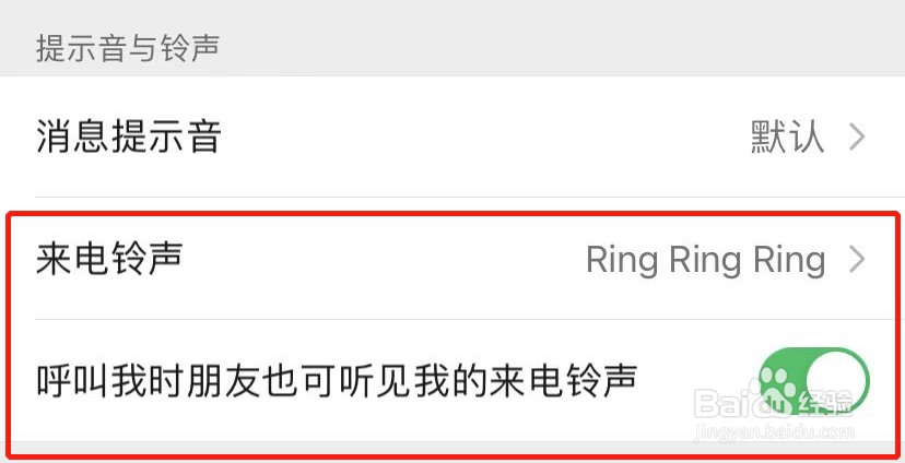 微信如何设置个性来电铃声