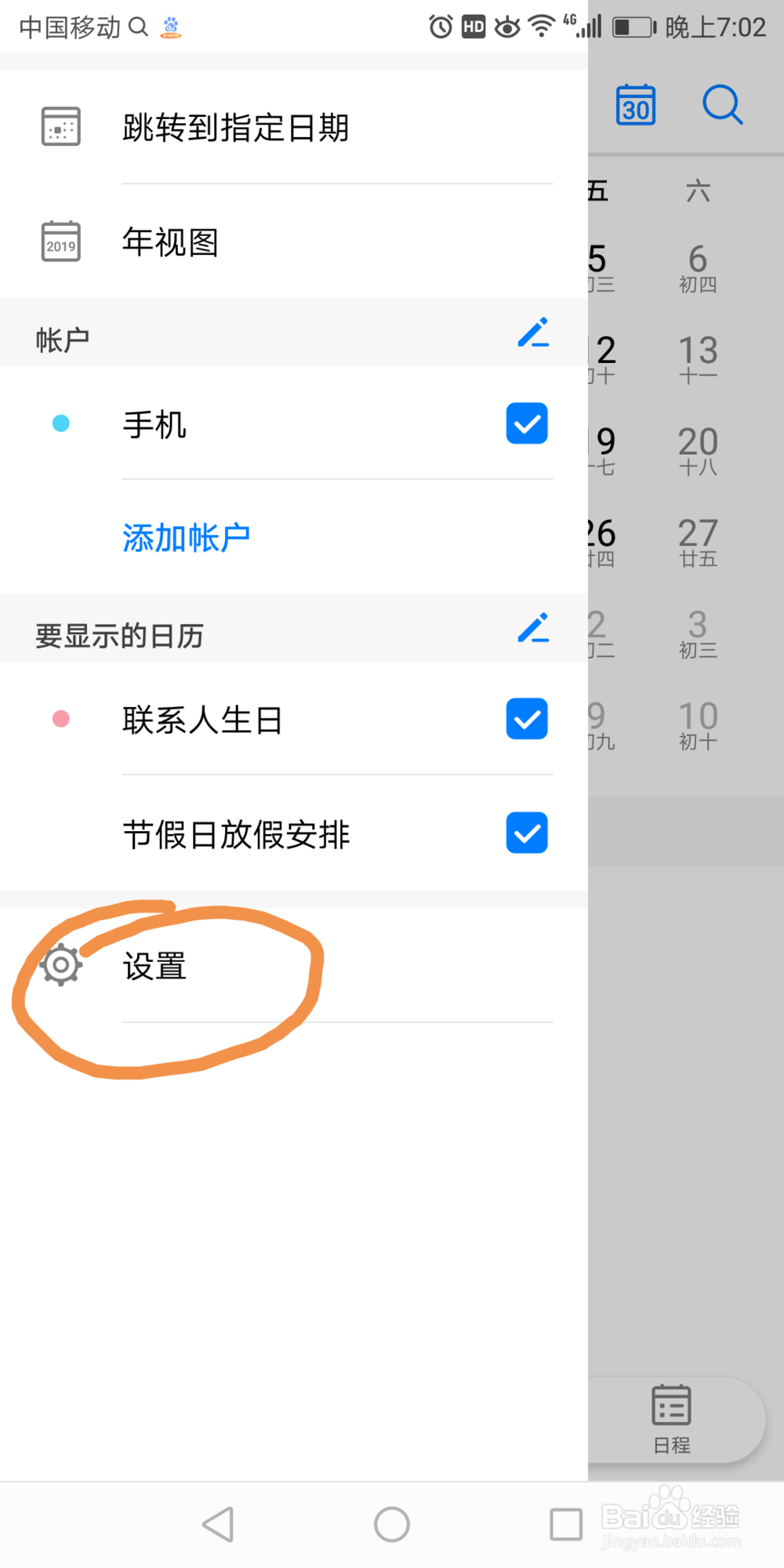 华为7x日历中的家所在时区在哪设置