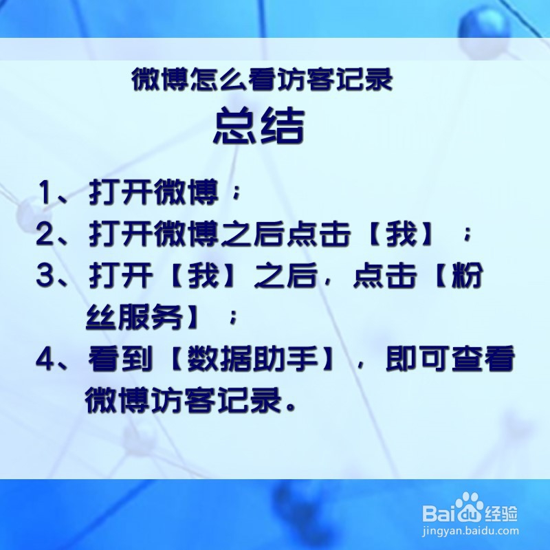 微博怎么看访客记录