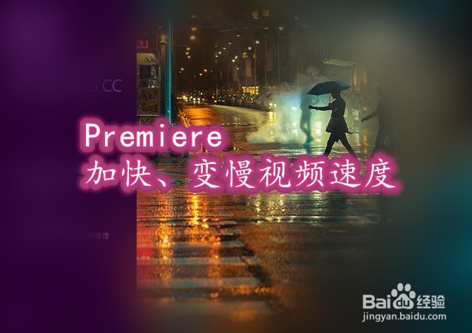 <b>Premiere如何加快或变慢视频速度</b>