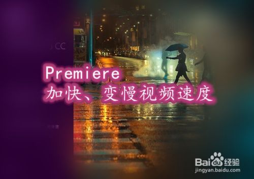 Premiere如何加快或变慢视频速度