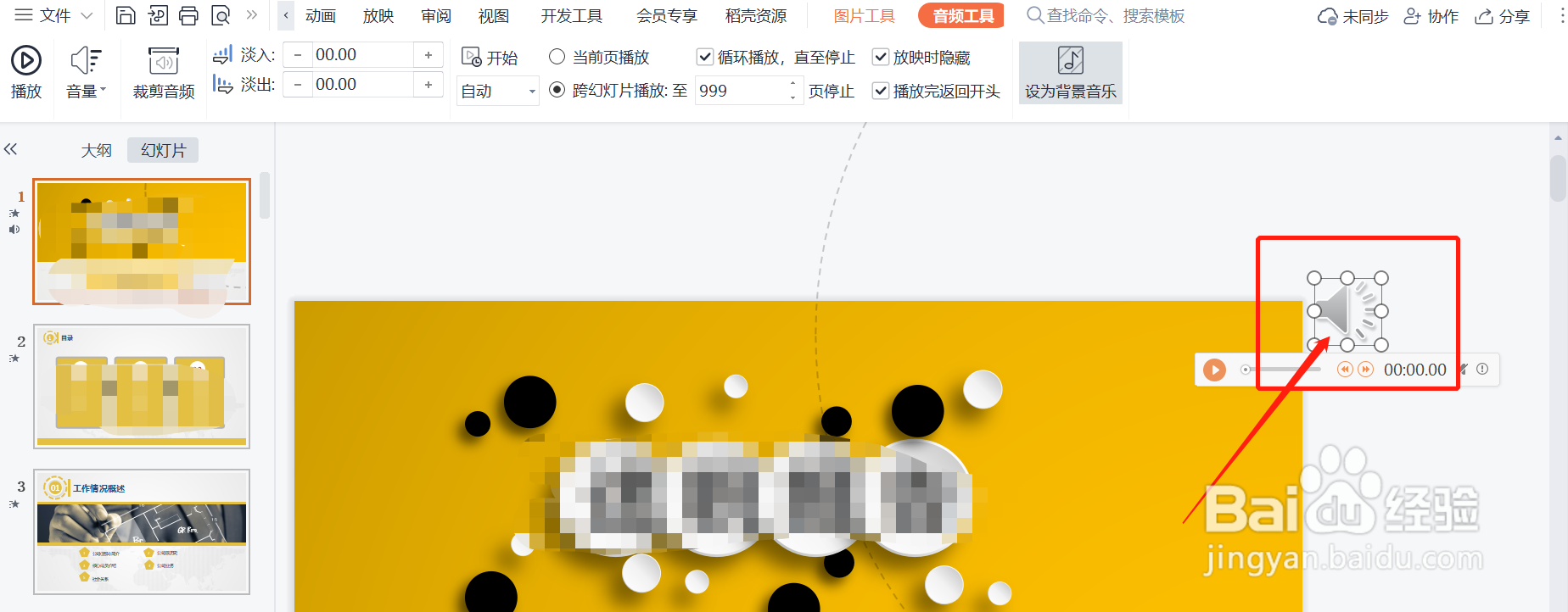 如何快速去除PPT模板中自带的背景音乐