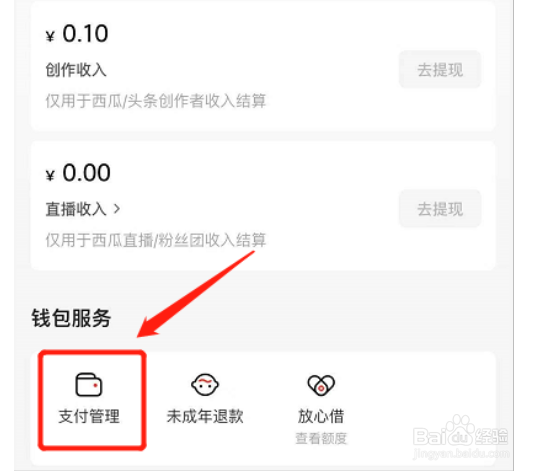 西瓜视频怎样设置支付密码