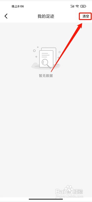省钱帮app如何清空我的足迹