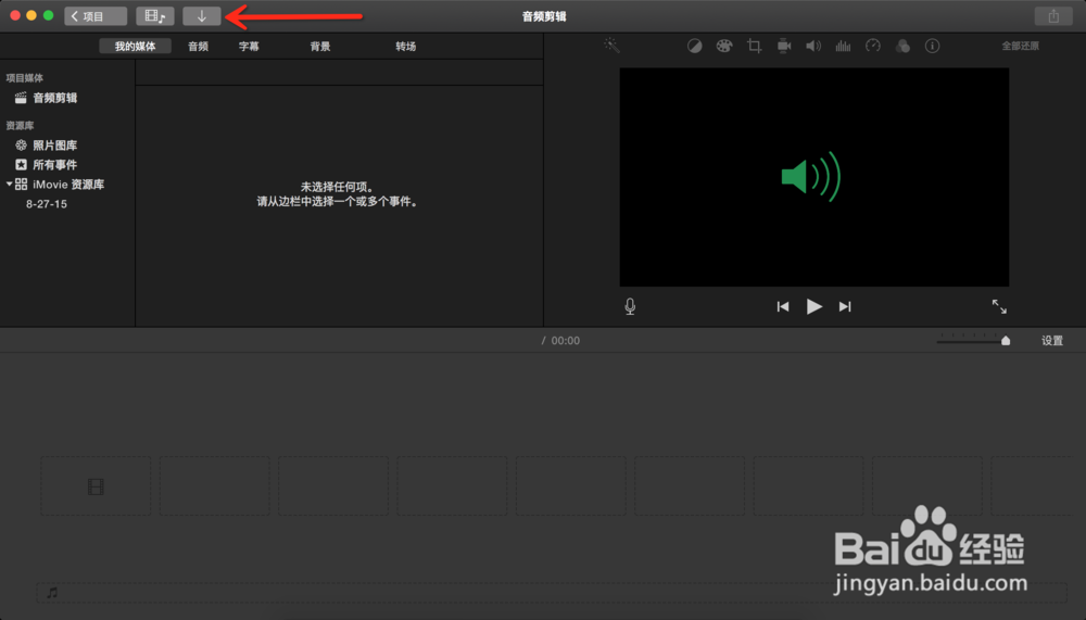 如何用iMovie剪辑音频