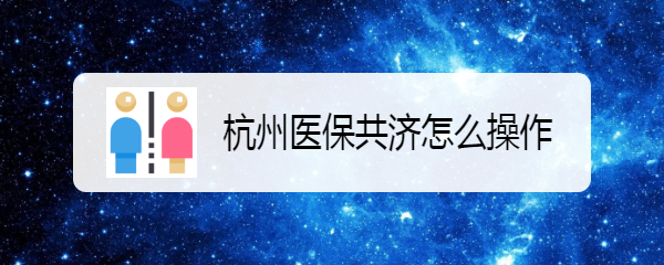 杭州医保共济怎么操作