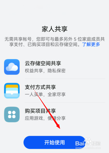 华为商城账户如何设置家人共享