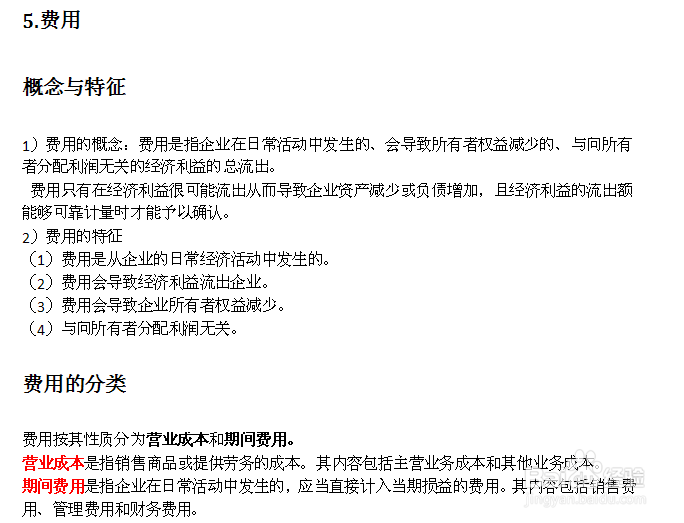 会计基础：[3]2.1会计要素