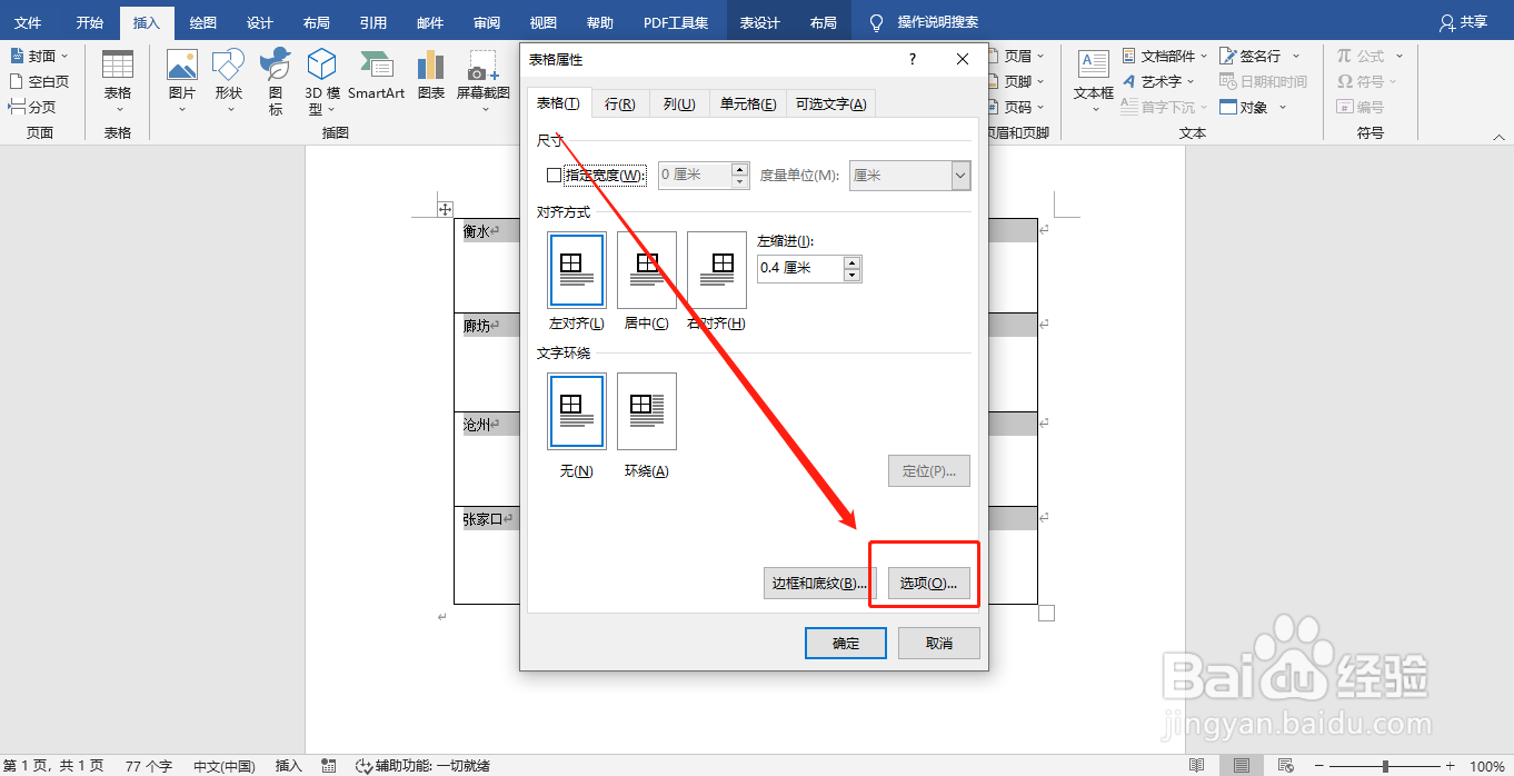 Word中的表格插入图片时会让表格变形该怎么办