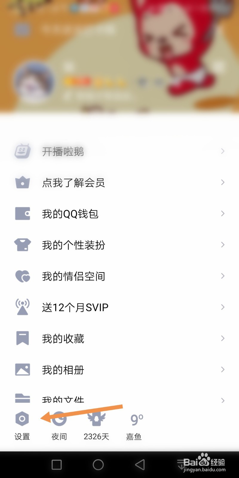 手机QQ如何关闭允许陌生人赞我