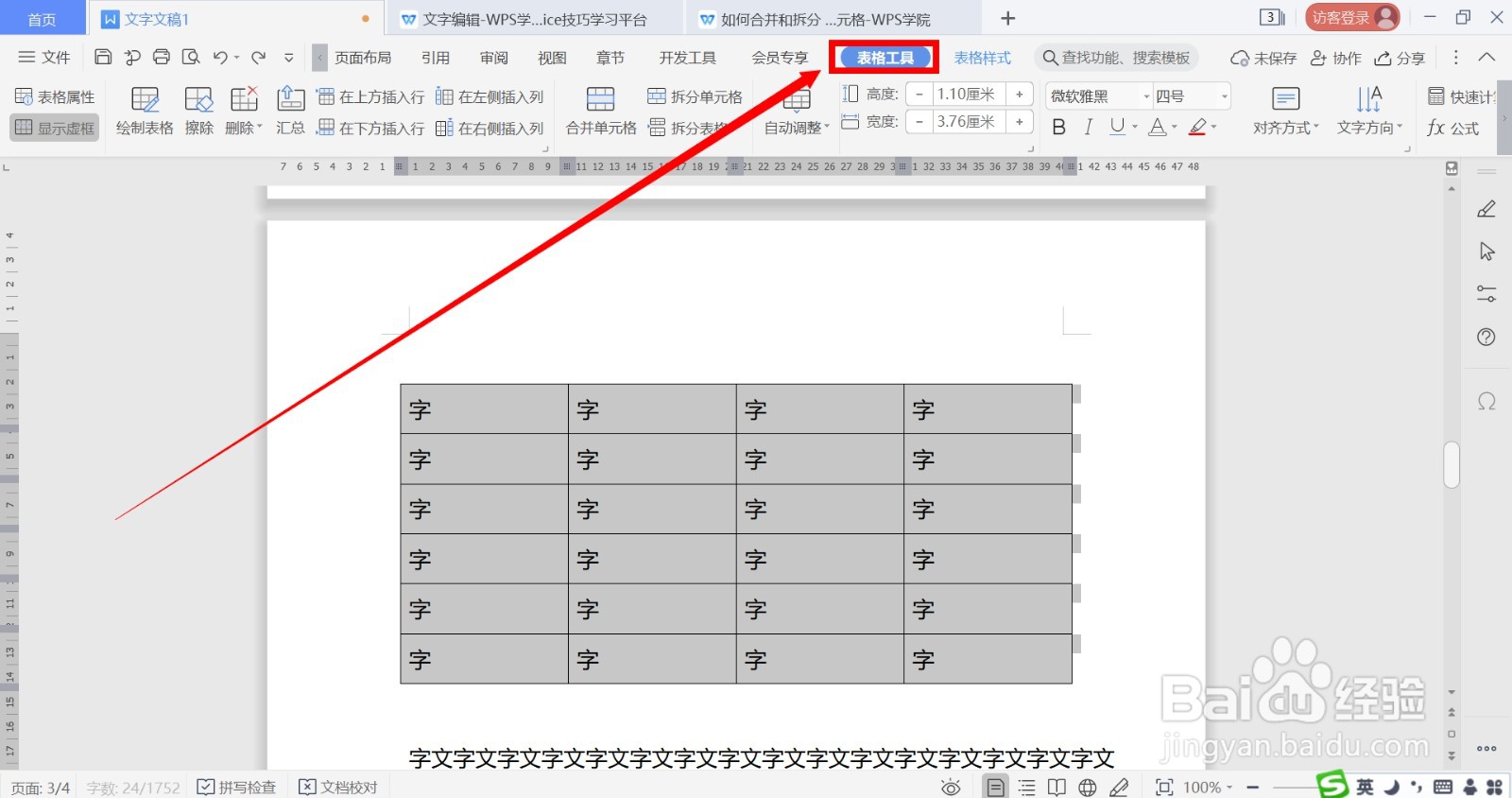 如何在WPS中合并与拆分表格的单元格？