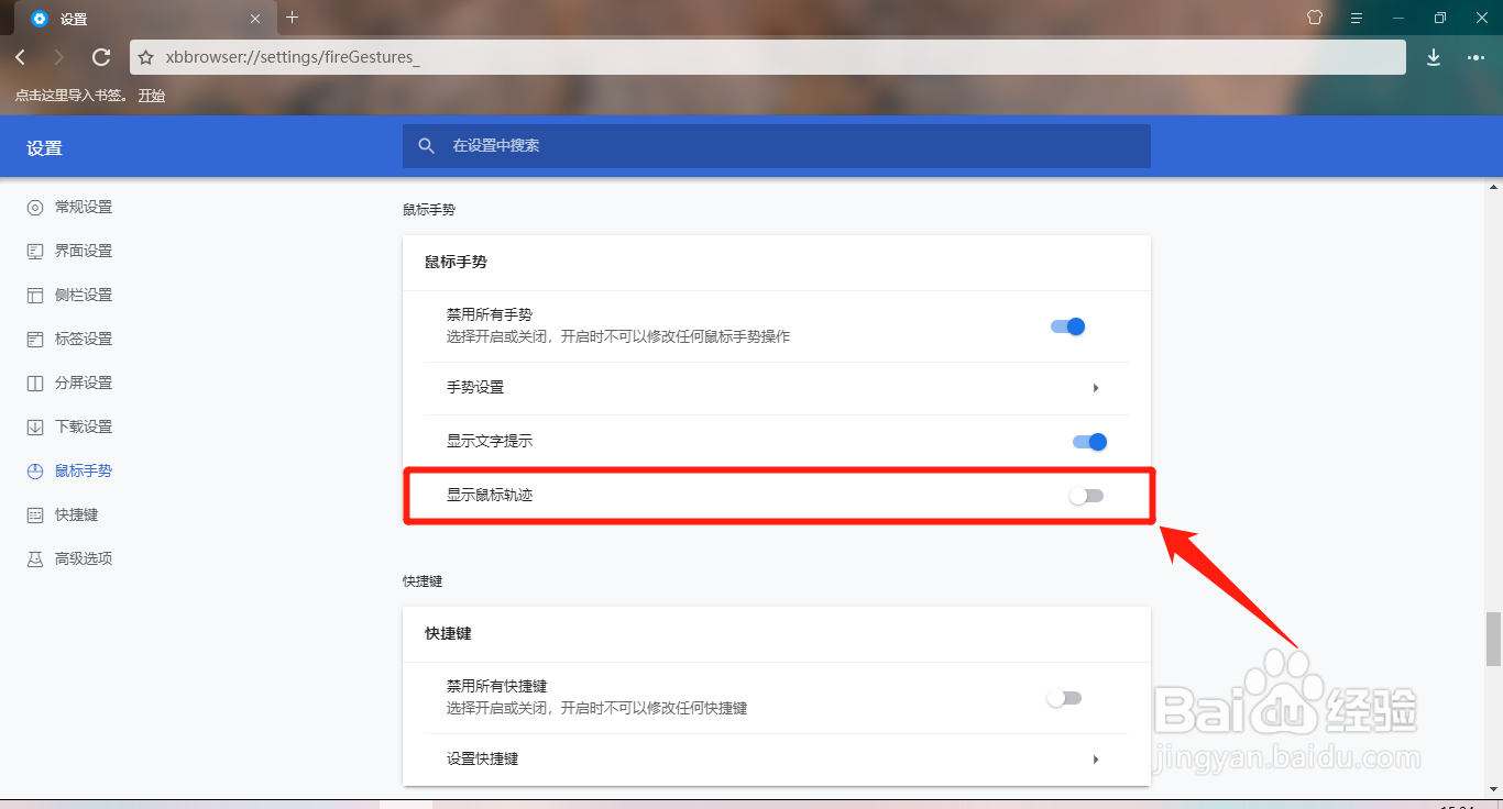小白浏览器如何设置开启显示鼠标轨迹