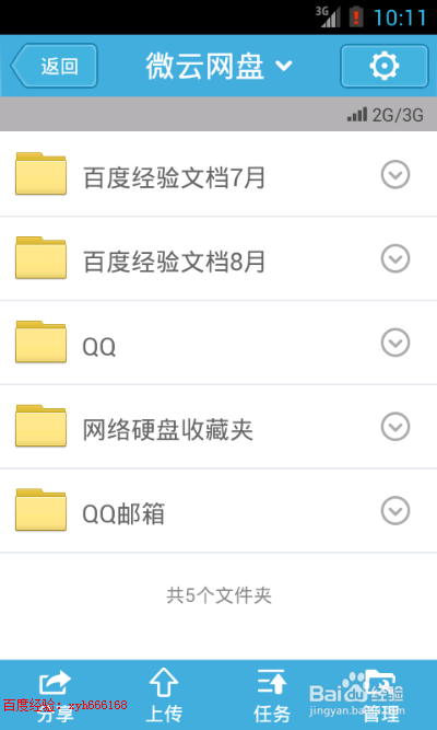 如何用微云手机客户端上传文件