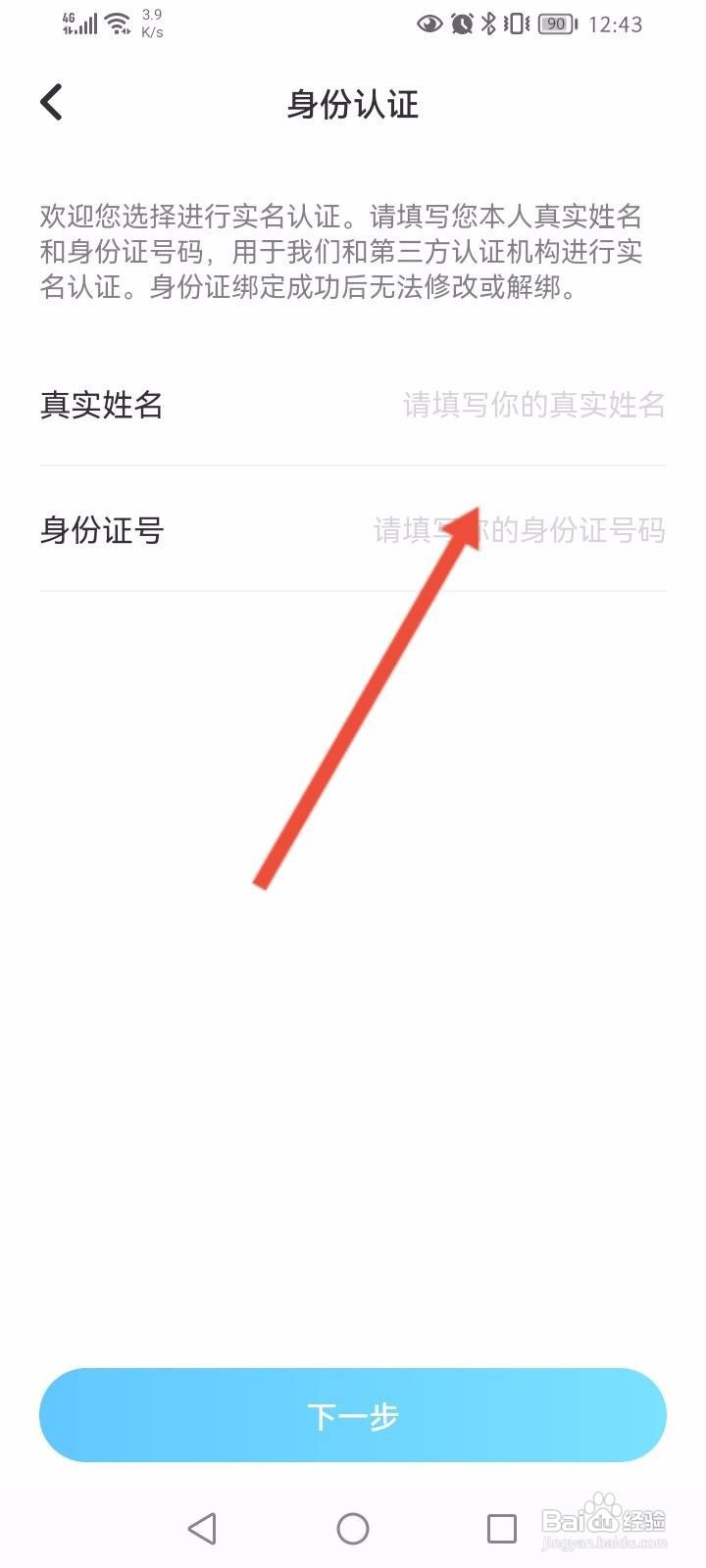 伴伴软件中怎么进行实名认证