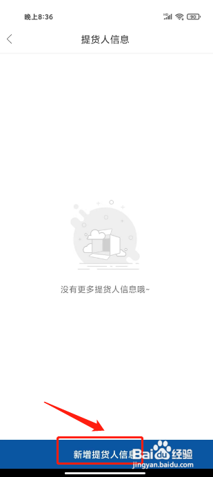 泰国王权免税APP如何新增提货人信息