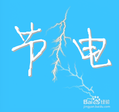 家庭消费者如何节省能源的几点提示