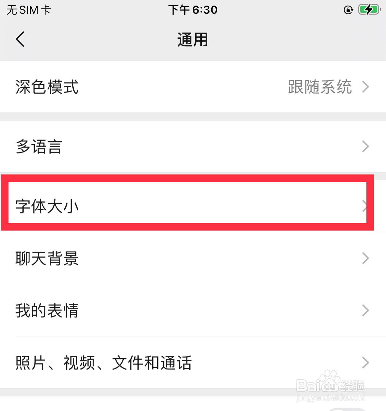 微信如何修改字体大小
