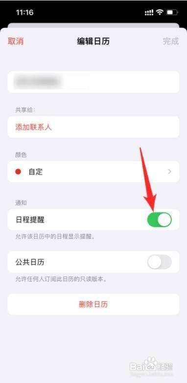 苹果日历里的日程怎么取消