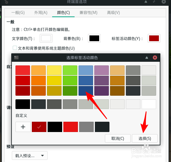Manjaro终端标签活动颜色如何设置