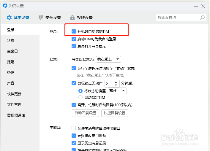 TIM怎么设置为开机启动