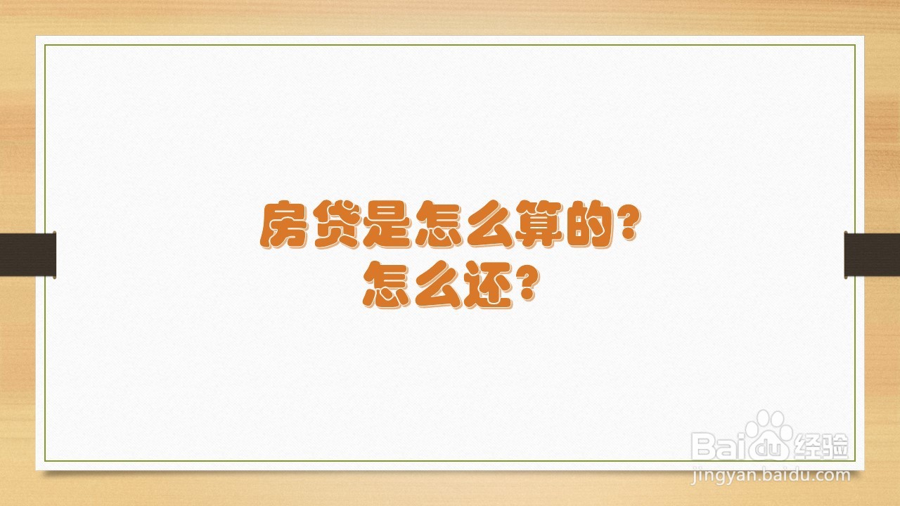 <b>房贷是怎么算的?怎么还</b>