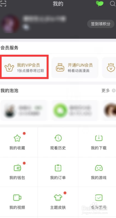怎样取消爱奇艺会员？