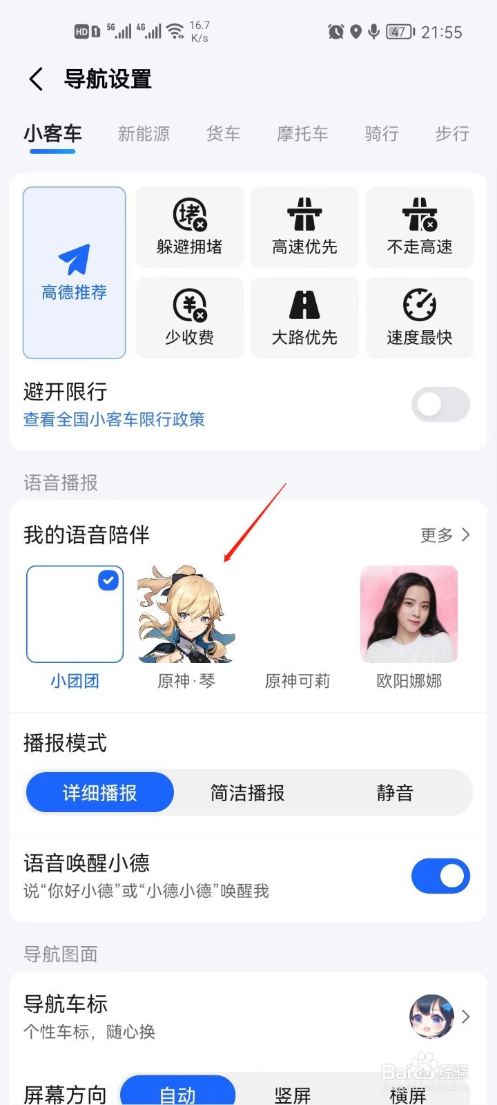 高德地图语音包怎么更换