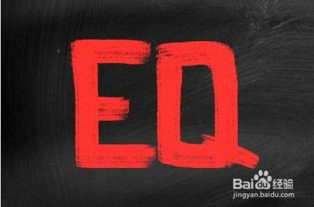 如何提高自己情商能力?