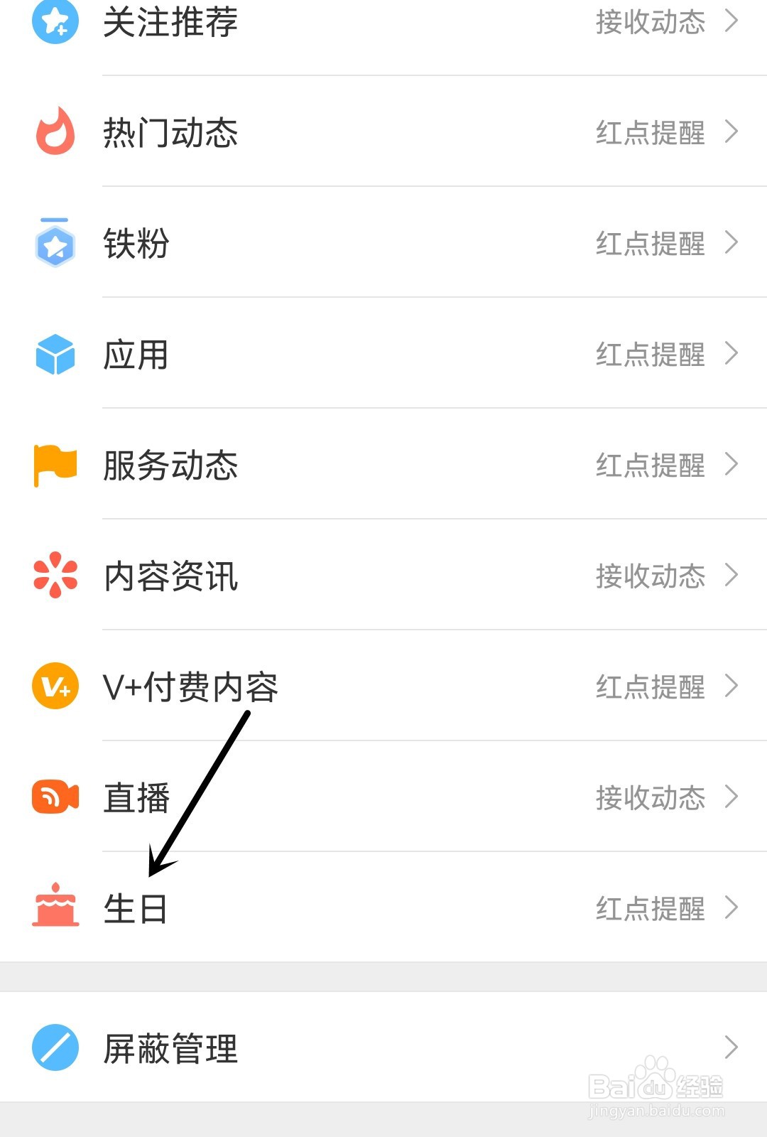 微博怎么接收生日动态