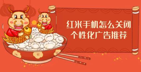 红米手机怎么关闭个性化广告推荐