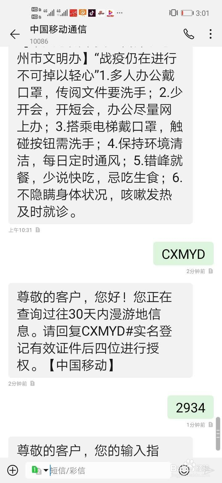 疫情期间,怎么用短信查询个人轨迹、漫游地?