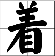 淌着拼音怎么拼