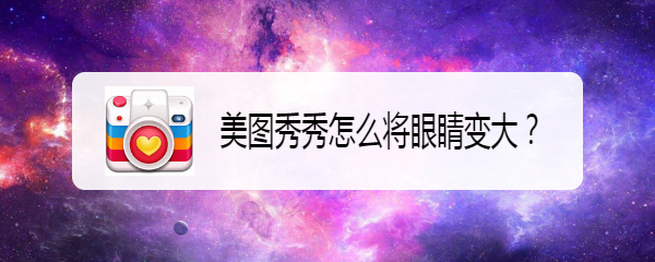 美图秀秀怎么将眼睛变大