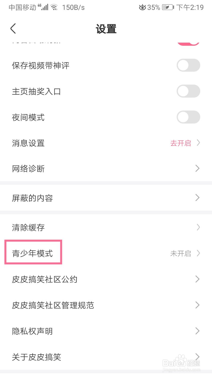 皮皮搞笑如何开启青少年模式