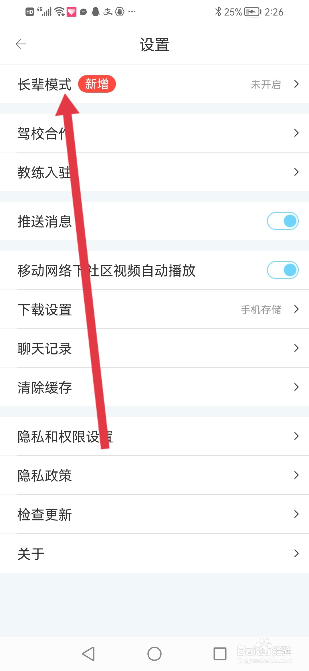 驾考宝典怎么开启长辈模式