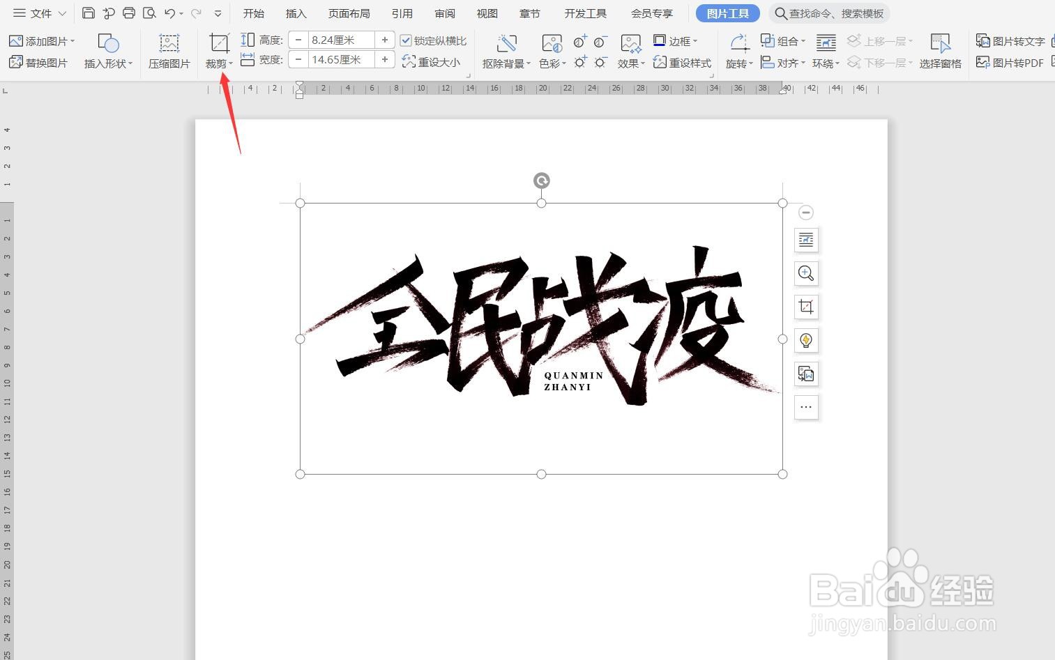 WPS文档如何裁剪插入的图片？