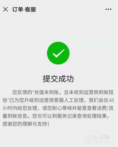微信充值话费显示充值成功但是没到账怎么办