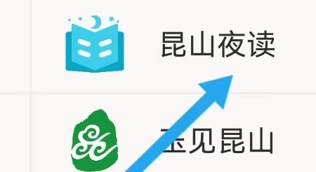 澎湃新闻去哪里查找昆山夜读