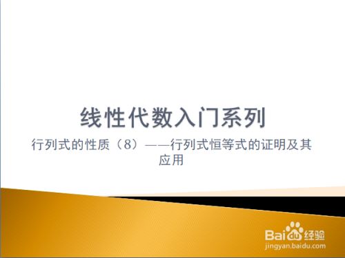 行列式恒等式的证明及其应用 百度经验 行列式恒等式的证明及其应用 百度经验
