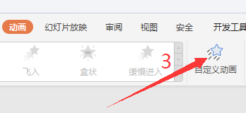 PPT中怎么添加自定义动画