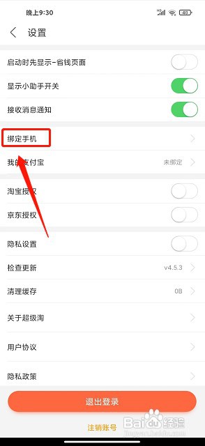 超级淘app如何绑定手机号码
