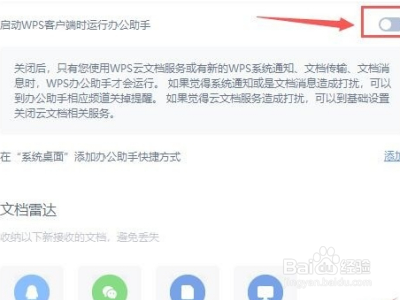 wps办公助手怎么关闭？