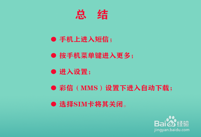 手机如何关闭彩信自动下载功能？