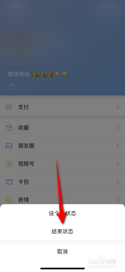 如何设置结束微信状态
