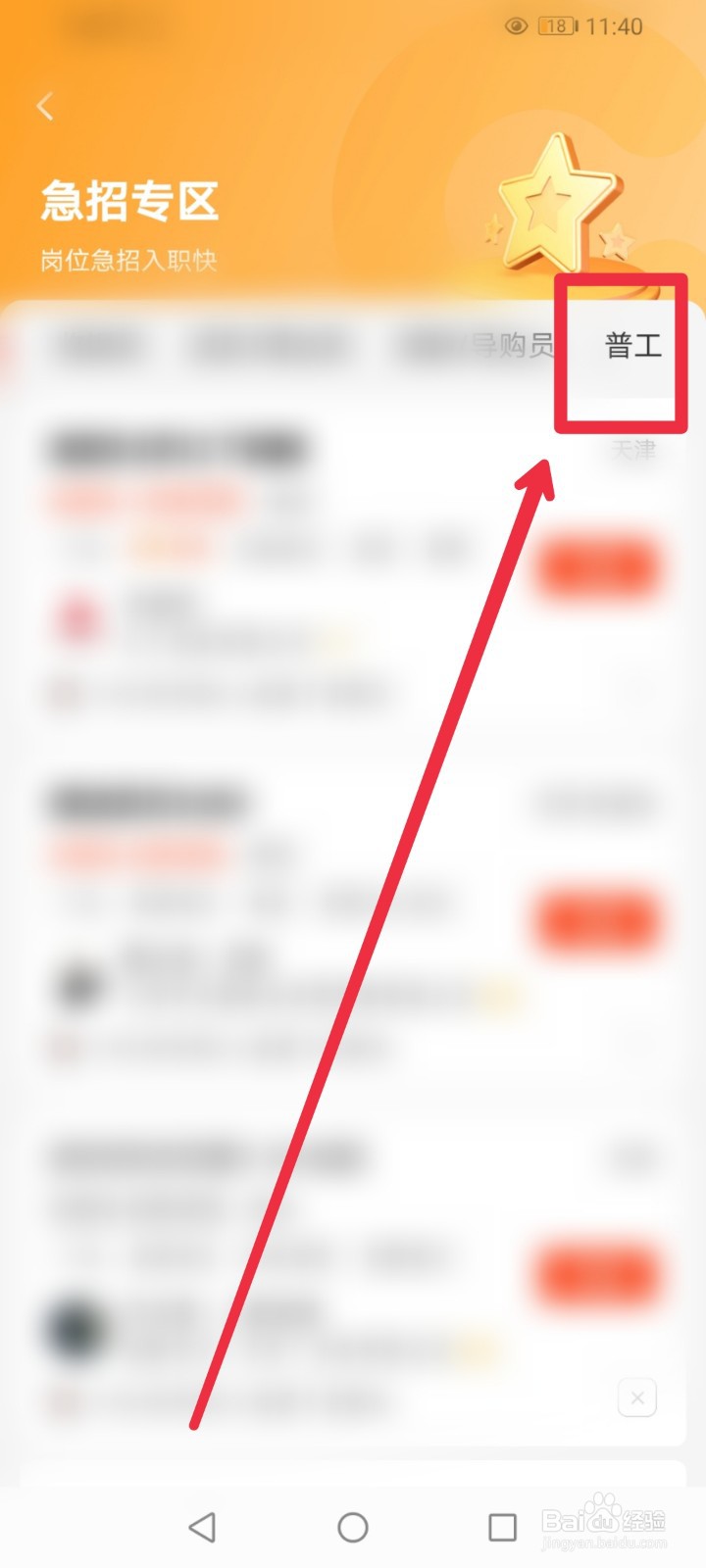 在58同城APP怎么查找普工急招职位?