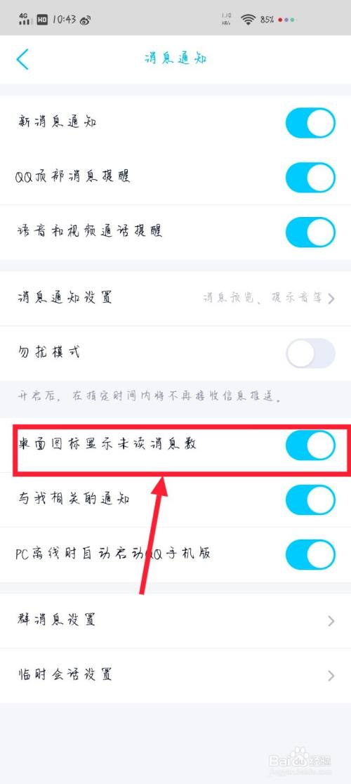 手機qq怎麼設置桌面圖標顯示未讀消息數