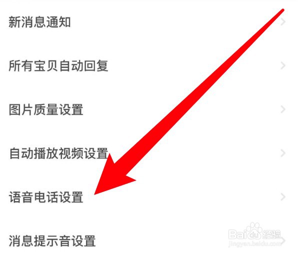 怎么设置闲鱼开启一键接听语音电话功能