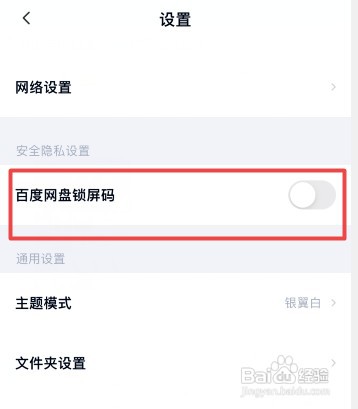 百度网盘打开应用时的密码怎么取消